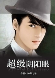 超级阴阳眼听书网