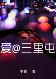 爱@三里屯听书网