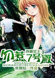 双面女王：勿惹7号殿听书网