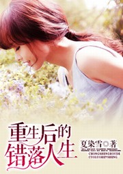 重生后的错落人生听书网