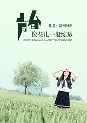 青春像花儿一般绽放听书网