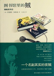 雅贼系列（八）：图书馆里的贼听书网