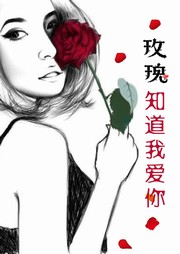 玫瑰知道我爱你听书网