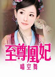 至尊凰妃听书网