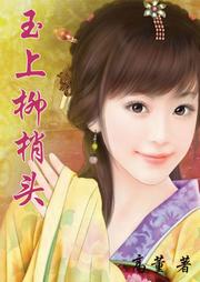 玉上柳梢头听书网