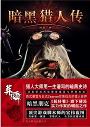 暗黑猎人传听书网