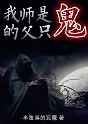 我的师父是只鬼听书网