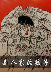 别人家的孩子听书网