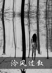 冷风过叙听书网