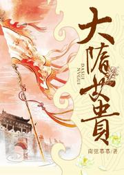 大隋女贵听书网