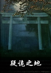 疑诡之地听书网