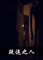 疑诡之人听书网