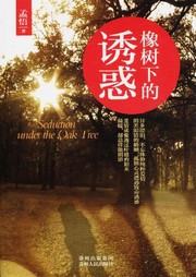 橡树下的诱惑听书网