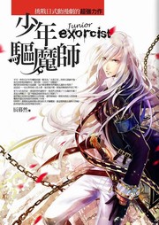 少年驱魔师听书网