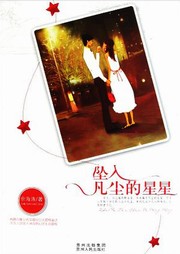 坠入凡尘的星星听书网