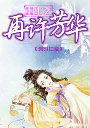 重生之再许芳华听书网