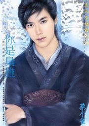 谁比我风流（二）：你是枭雄听书网