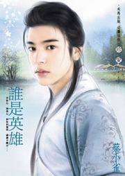 谁比我风流三（一）：谁是英雄听书网