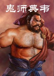 鬼师典韦听书网