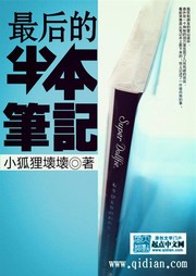 最后的半本笔记听书网