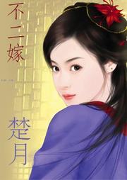 祥龙镇之嫁（六）：不二嫁听书网