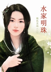 艳色无边（二）：水家明珠听书网