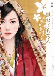 有情皆孽（一）：凤公子的女人听书网