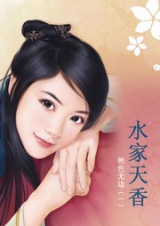 艳色无边（一）：水家天香听书网