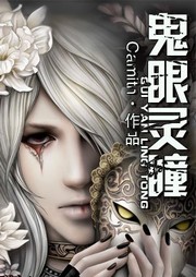 鬼眼灵瞳听书网