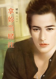 赌徒（三）：拿妳当赌注听书网