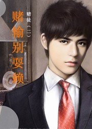 赌徒（二）：赌输别耍赖听书网