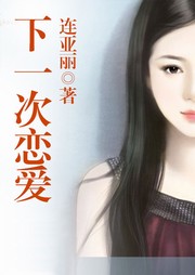 下一次恋爱听书网