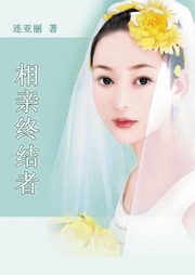 相亲终结者听书网