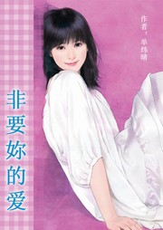 非要妳的爱听书网