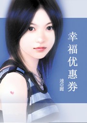 幸福优惠券听书网