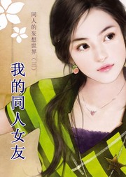 同人的妄想世界（三）：我的同人女友听书网