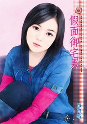 假面御宅男听书网