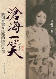 沧海一笑：跨国奇案女主角的传奇人生听书网