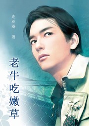 老牛吃嫩草听书网