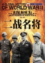 二战名将听书网