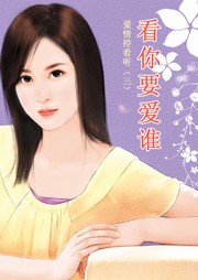 爱情停看听（三）：看你要爱谁听书网