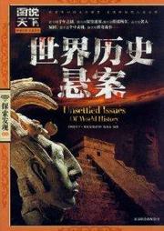 世界历史悬案听书网