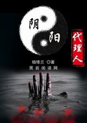 阴阳代理人听书网