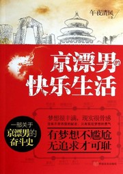 京漂男的快乐生活听书网
