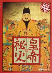 皇帝秘史：中国卷听书网