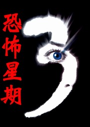 恐怖星期三听书网