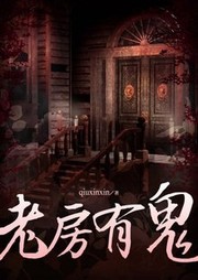 老房有鬼听书网