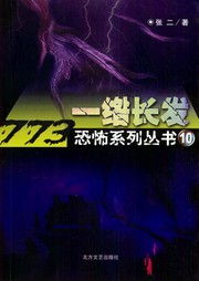 一绺长发听书网