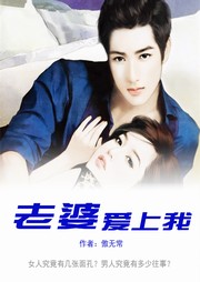 老婆爱上我听书网