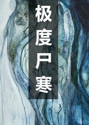 极度尸寒听书网